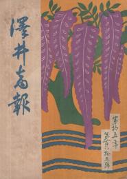 沢井商報　165～217号　内不揃28冊一括　大正6～11年(東京・日本橋　染織物販売沢井商店)