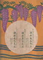 沢井商報　165～217号　内不揃28冊一括　大正6～11年(東京・日本橋　染織物販売沢井商店)