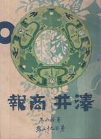 沢井商報　165～217号　内不揃28冊一括　大正6～11年(東京・日本橋　染織物販売沢井商店)