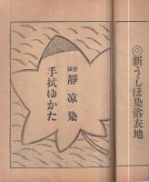 沢井商報　165～217号　内不揃28冊一括　大正6～11年(東京・日本橋　染織物販売沢井商店)