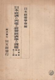日本経済の再建と経営経済学の課題　-経営学論集第17輯-