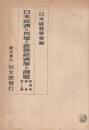 日本経済の再建と経営経済学の課題　-経営学論集第17輯-