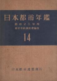 日本都市年鑑　-昭和25年用　14-　