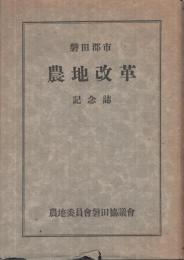 磐田郡市農地改革記念誌（静岡県）