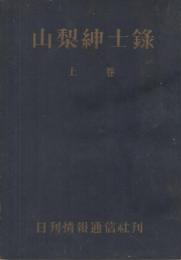 山梨紳士録  上巻（山梨県）