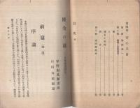 健全の道　-一名神霊治療法-