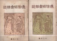 逓信協会雑誌　143～174号　32冊揃　大正9～11年