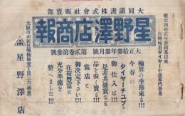 星野澤店商報　大正13年3月号(自転車タイヤのカタログ・大阪市)