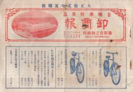 自転車附属品卸商報　大正12年夏期号（藤原吉之助商店・大阪市）