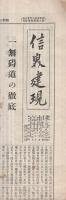 信界建現　57号　昭和13年5月20日
