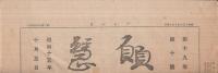 願慧　昭和15年10月5日