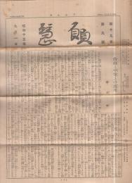 願慧　昭和15年9月1日
