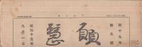 願慧　昭和15年9月1日