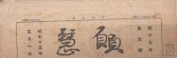 願慧　昭和15年5月1日