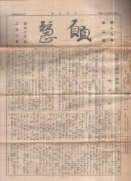 願慧　昭和15年2月10日