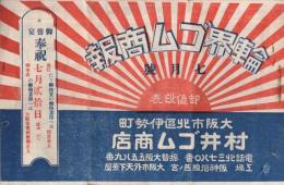 輪界ゴム商報　卸値段表　大正13年7月号 (自転車タイヤのカタログ・大阪市)