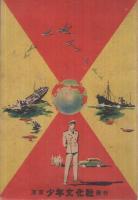 うごく海はたらく船　-少年少女の科学読物-