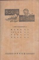 うごく海はたらく船　-少年少女の科学読物-