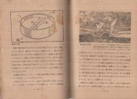 うごく海はたらく船　-少年少女の科学読物-
