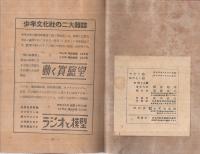 うごく海はたらく船　-少年少女の科学読物-