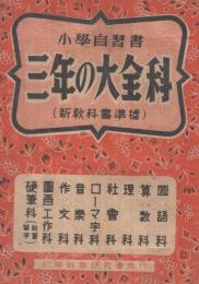 三年の大全科　-小学自習書　新教科書準拠-