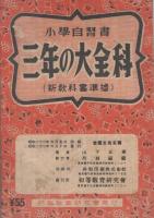 三年の大全科　-小学自習書　新教科書準拠-