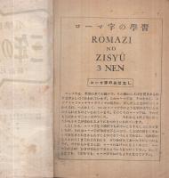 三年の大全科　-小学自習書　新教科書準拠-