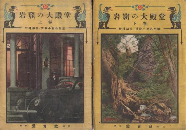 岩窟の大殿堂 全2冊（上下） -野村胡堂・冒険小説名作選-(野村