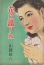 花は語りぬ