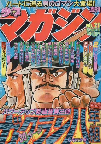 週刊少年マガジン 昭和56年21号 昭和56年5月6日号 表紙画・しも