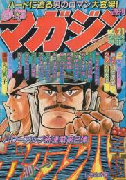 週刊少年マガジン　昭和56年21号　昭和56年5月6日号　表紙画・しもさか保「ガクラン八年組」