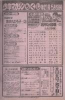 週刊少年マガジン　昭和56年21号　昭和56年5月6日号　表紙画・しもさか保「ガクラン八年組」