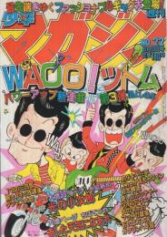 週刊少年マガジン　昭和56年22号　昭和56年5月13日号　表紙画・沼よしのぶ「WAOO！ツトム」