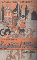 週刊少年マガジン　昭和56年22号　昭和56年5月13日号　表紙画・沼よしのぶ「WAOO！ツトム」