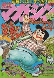 週刊少年マガジン　昭和56年24号　昭和56年5月27日号　表紙画・ちばてつや「あした天気になあれ」