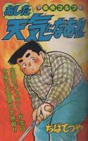 週刊少年マガジン　昭和56年24号　昭和56年5月27日号　表紙画・ちばてつや「あした天気になあれ」