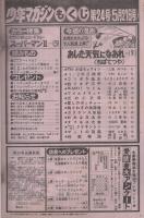 週刊少年マガジン　昭和56年24号　昭和56年5月27日号　表紙画・ちばてつや「あした天気になあれ」