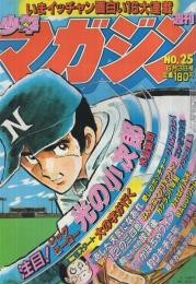 週刊少年マガジン　昭和56年25号　昭和56年6月3日号　表紙画・水島新司「光の小次郎」