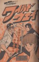 週刊少年マガジン　昭和56年26号　昭和56年6月10日号　表紙画・井上大助「ワイルドウェイ」