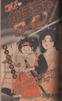 週刊少年マガジン　昭和56年26号　昭和56年6月10日号　表紙画・井上大助「ワイルドウェイ」