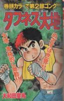 週刊少年マガジン　昭和56年27号　昭和56年6月17日号　表紙画・大和田夏希「タフネス大地」