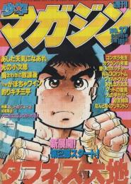 週刊少年マガジン　昭和56年27号　昭和56年6月17日号　表紙画・大和田夏希「タフネス大地」