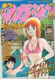 週刊少年マガジン　昭和56年28号　昭和56年6月24日号　表紙画・村生ミオ「胸さわぎの放課後」