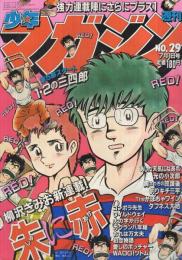 週刊少年マガジン　昭和56年29号　昭和56年7月1日号　表紙画・柳沢きみお「朱に赤」