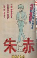 週刊少年マガジン　昭和56年29号　昭和56年7月1日号　表紙画・柳沢きみお「朱に赤」