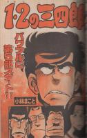 週刊少年マガジン　昭和56年29号　昭和56年7月1日号　表紙画・柳沢きみお「朱に赤」