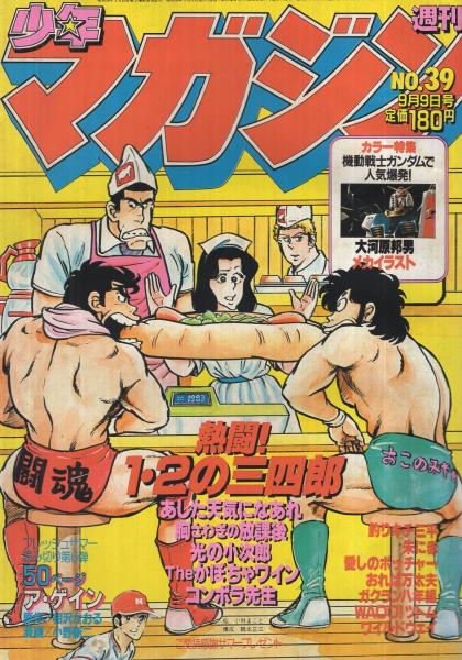 週刊少年マガジン 昭和56年39号 昭和56年9月9日号 表紙画・小林