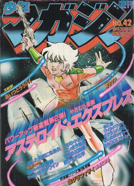 週刊少年マガジン 昭和56年42号 昭和56年9月30日号 表紙画・やぎ