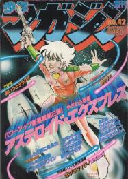 週刊少年マガジン　昭和56年42号　昭和56年9月30日号　表紙画・やぎむら亜樹「アステロイド・エクスプレス」