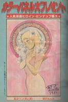 週刊少年マガジン　昭和56年42号　昭和56年9月30日号　表紙画・やぎむら亜樹「アステロイド・エクスプレス」